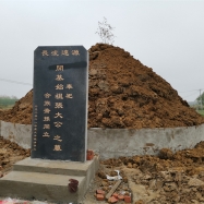 始迁祖安公墓、碑及碑记