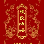 重修族谱历程记